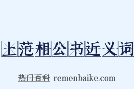 上范相公书近义词是什么意思的图片